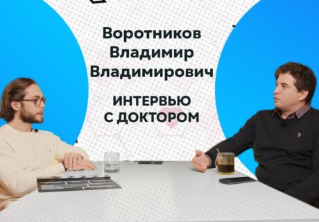 Интервью с доктором Воротников В.В.