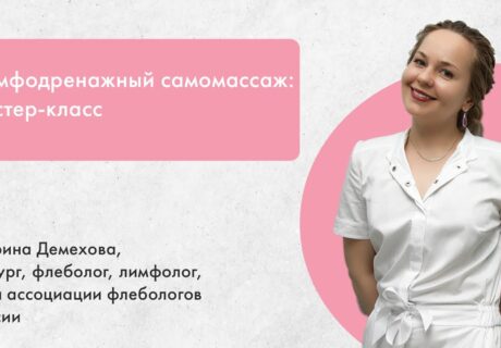 Лимфодренажный самомассаж